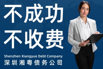 深圳收債公司:幫助陳先生追收155萬加工款