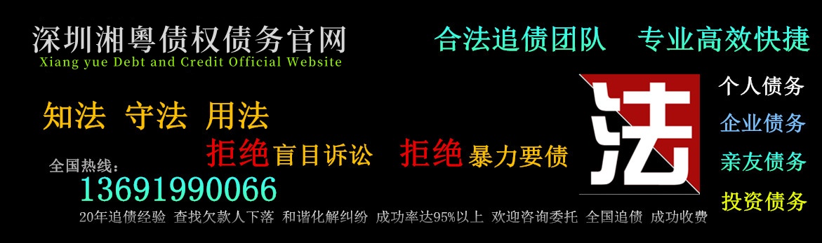 深圳追債公司,深圳要債公司,深圳收債公司,深圳收賬公司,深圳要賬公司,