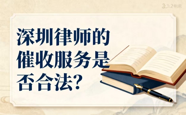 深圳律師的催收服務是否合法