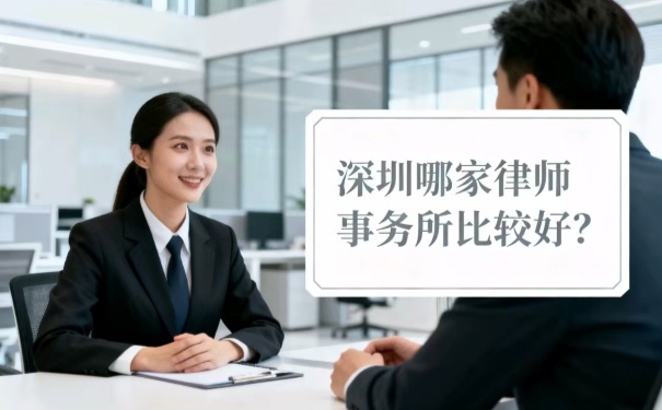 深圳哪家律師事務(wù)所比較好