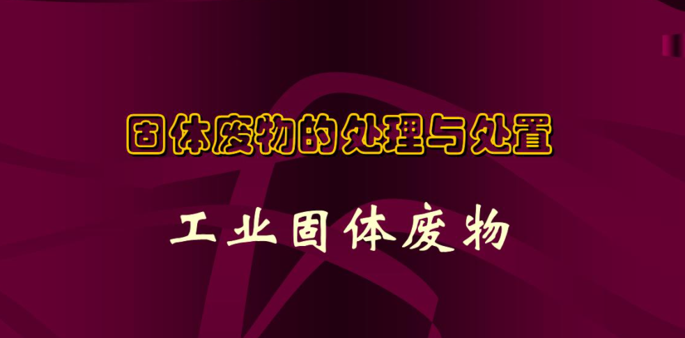 一般固廢處理的流程以及工業(yè)固廢處理簡析是什么？